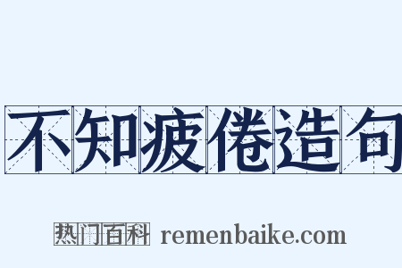 不知疲倦造句是什么意思的图片